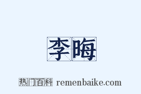 李晦是什么意思的图片